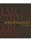 Эпиктет - Энхиридион: краткое руководство к нравственной жизни