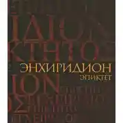 Постер книги Энхиридион: краткое руководство к нравственной жизни