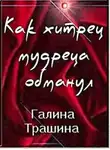 Трашина Галина - Как хитрец обманул мудреца