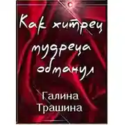 Постер книги Как хитрец обманул мудреца