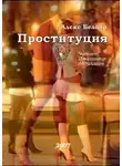 Белояр Алекс - Проституция