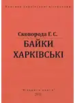 Сковорода Григорий - Харьковские басни