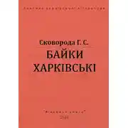 Постер книги Харьковские басни