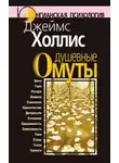 Холлис Джеймс - Душевные омуты