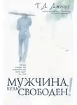 Джейкс Т.Д. - Мужчина, будь свободен