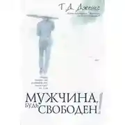 Постер книги Мужчина, будь свободен