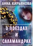 Кирьянова Анна - О поездах и саламандрах