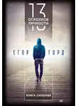Горд Егор - 13 осколков личности. Книга сильных