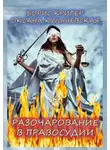 Кригер Борис - Разочарование в правосудии