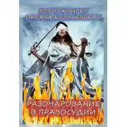 Постер книги Разочарование в правосудии