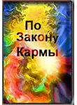 Трашина Галина - По закону кармы