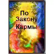 Постер книги По закону кармы