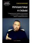 Забровский Станислав - Путешествие к судьбе