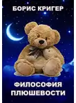 Кригер Борис - Философия Плюшевости