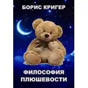 Постер книги Философия Плюшевости