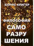 Кригер Борис - Философия саморазрушения