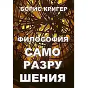 Постер книги Философия саморазрушения