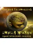 Хасьминский Михаил - Смысл жизни - практический подход