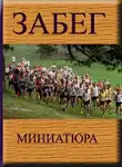 Трашина Галина - Забег