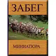 Постер книги Забег