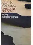 Роджерс Карл Рэнсом - О становлении личности. Психотерапия глазами психотерапевта