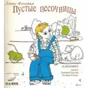 Постер книги Пустые песочницы