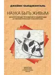 Бьюдженталь Джеймс - Наука быть живым