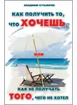 Кузьмичёв Владимир - Как получить то, что хочешь