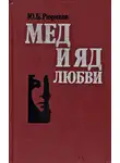 Рюриков Юрий - Мед и яд любви