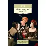 Постер книги Трактат о человеческой природе