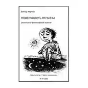 Постер книги Поверхность глубины