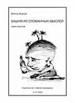 Фирсов Виктор - Башня из сломанных мыслей