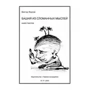 Постер книги Башня из сломанных мыслей