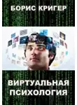 Кригер Борис - Виртуальная психология