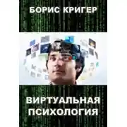 Постер книги Виртуальная психология