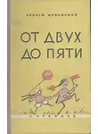 Чуковский Корней - От двух до пяти