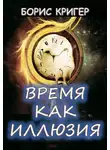 Кригер Борис - Время как иллюзия