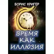 Постер книги Время как иллюзия