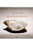 Анделин Хелен - Женская женственность или как масло сделать масляным