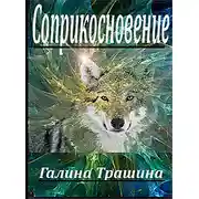 Постер книги Соприкосновение