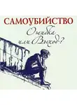 Семеник Дмитрий - Самоубийство - ошибка или выход