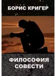 Кригер Борис - Философия совести