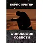 Постер книги Философия совести