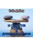 Дайер Уэйн - Десять секретов успеха и душевного покоя