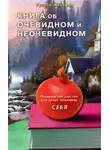 Жуковец Руслан - Книга об очевидном и неочевидном