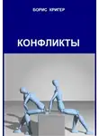 Кригер Борис - Конфликты
