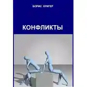 Постер книги Конфликты