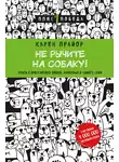 Прайор Карен - Не рычите на собаку!