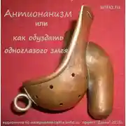 Постер книги Антионанизм или как обуздать одноглазого змея