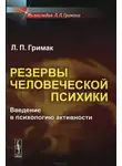 Гримак Леонид - Резервы человеческой психики. Введение в психологию активности